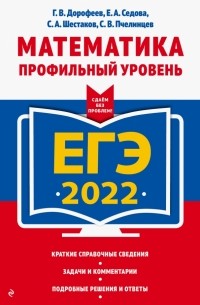  - ЕГЭ-2022. Математика. Профильный уровень