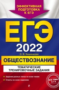 Ольга Кишенкова - ЕГЭ-2022. Обществознание. Тематические тренировочные задания