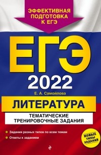 Елена Самойлова - ЕГЭ 2022 Литература. Тематические тренировочные задания