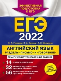  - ЕГЭ-2022. Английский язык. Разделы "Письмо" и "Говорение"