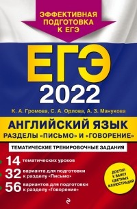  - ЕГЭ-2022. Английский язык. Разделы "Письмо" и "Говорение"