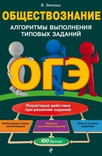 Валерия Энгельс - ОГЭ. Обществознание. Алгоритмы выполнения типовых заданий