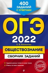 Ольга Кишенкова - ОГЭ-2022. Обществознание. Сборник заданий. 400 заданий с ответами