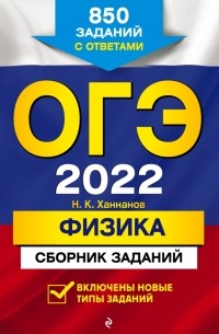 Ханнанов Наиль Кутдусович - ОГЭ-2022. Физика. Сборник заданий. 850 заданий с ответами