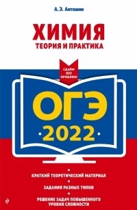 Андрей Антошин - ОГЭ-2022. Химия. Теория и практика