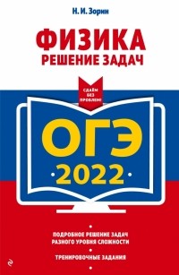 Николай Зорин - ОГЭ-2022. Физика. Решение задач