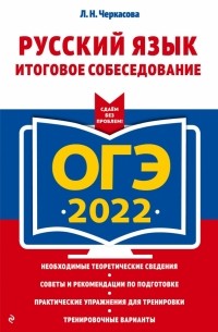 Любовь Черкасова - ОГЭ 2022 Русский язык. Итоговое собеседование