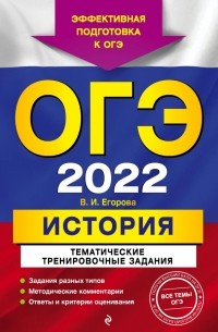 Егорова Валентина Ивановна - ОГЭ-2022. История. Тематические тренировочные задания