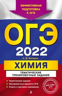 Андрей Антошин - ОГЭ-2022 Химия. Тематические тренировочные задания