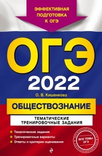 Ольга Кишенкова - ОГЭ-2022. Обществознание. Тематические тренировочные задания