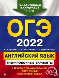  - ОГЭ-2022. Английский язык. Тренировочные варианты 