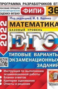  - ЕГЭ 2022 Математика. Базовый уровень. 36 вариантов. Типовые варианты экзаменационных заданий