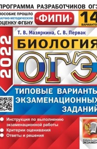  - ОГЭ 2022 ФИПИ Биология. Типовые варианты экзаменационных заданий. 14 вариантов