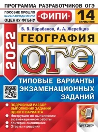  - ОГЭ 2022. 14 вариантов. География. Типовые варианты экзаменационных заданий