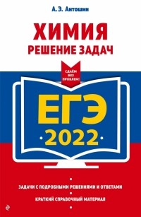 Андрей Антошин - ЕГЭ-2022. Химия. Решение задач