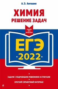 ЕГЭ-2022. Химия. Решение задач