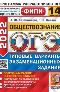  - ОГЭ 2022 ФИПИ Обществознание. Типовые варианты экзаменационных заданий. 14 вариантов