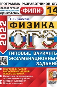 Камзеева Елена Евгеньевна - ОГЭ 2022. Физика. 14 вариантов. Типовые варианты экзаменационных заданий
