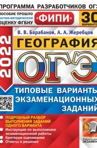  - ОГЭ 2022. География. 30 вариантов. Типовые варианты экзаменационных заданий