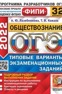  - ОГЭ 2022 ФИПИ Обществознание. Типовые варианты экзаменационных заданий. 32 варианта