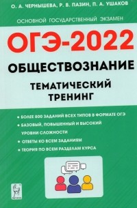 - ОГЭ 2022. Обществознание. 9 класс. Тематический тренинг