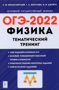  - ОГЭ 2022. Физика. 9 класс. Тематический тренинг