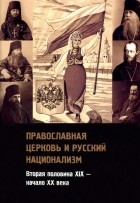  - Православная церковь и русский национализм. Вторая половина XIX века - начало XX века
