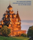  - Реставрация церкви Преображения Господня на острове Кижи