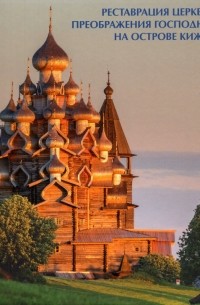  - Реставрация церкви Преображения Господня на острове Кижи