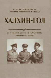 Татьяна Бушуева - Халхин-Гол. Исследования, документы, комментарии