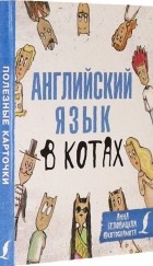 Анна Беловицкая - Английский язык в котах. Полезные карточки