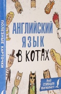 Анна Беловицкая - Английский язык в котах. Полезные карточки