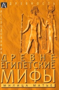 Милица Матье - Древнеегипетские мифы