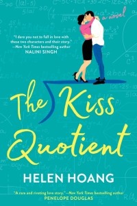 Хелен Хоанг - The Kiss Quotient