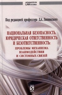 Национальная безопасность, юридическая ответственность и безответственность