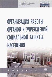  - Организация работы органов и учреждений социальной защиты населения