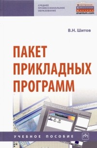 Виктор Шитов - Пакет прикладных программ. Учебное пособие