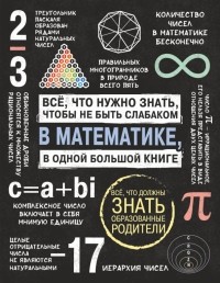  - Все что нужно знать, чтобы не быть слабаком в математике в одной большой книге