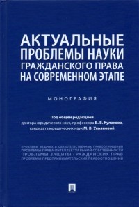  - Актуальные проблемы науки гражданского права на современном этапе. Монография