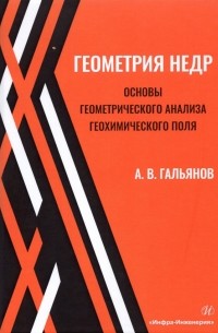 Гальянов Алексей Владимирович - Геометрия недр. Основы геометрического анализа геохимического поля