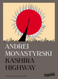 Андрей Монастырский - Kashira Highway