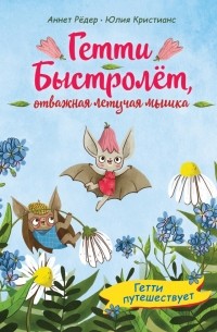 Гетти путешествует