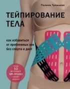 Полина Троицкая - Тейпирование тела. Как избавиться от проблемных зон без спорта и диет