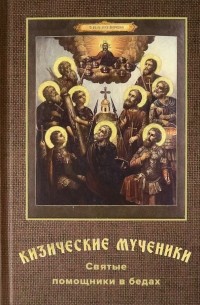 Николай Переяслов - Кизические мученики. Святые помощники в бедах