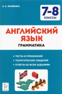 Фоменко Елена Алексеевна - Английский язык. 7-8 классы. Грамматика. Тесты и упражнения. ФГОС