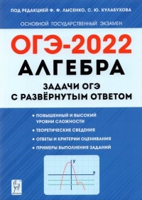  - ОГЭ 2022 Алгебра. 9 класс. Задачи с развернутым ответом