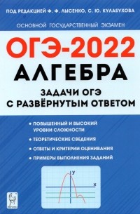 ОГЭ 2022 Алгебра. 9 класс. Задачи с развернутым ответом