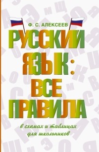Филипп Алексеев - Русский язык. Все правила в схемах и таблицах. Для школьников
