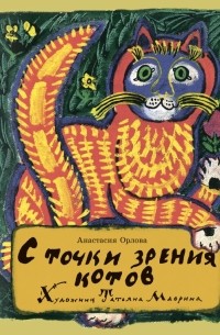 Анастасия Орлова - С точки зрения котов
