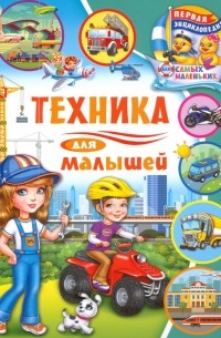 Забирова Анна Викторовна - Техника для малышей